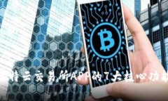 2023年度评测：比特云交易
