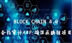 比特鹰火眼智能合约审计