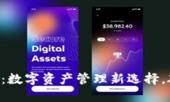 比特派国际版APP：数字资