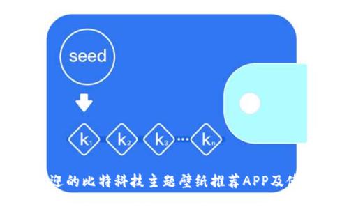 最受欢迎的比特科技主题壁纸推荐APP及使用指南